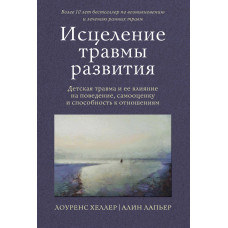 Зцілення травми розвитку