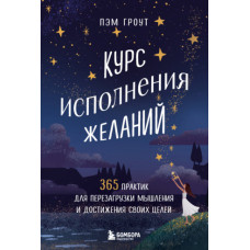 Курс виконання бажань. 365 практик для перезавантаження мислення та досягнення своїх цілей