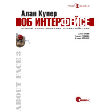Алан Купер про інтерфейс. Основи проектування взаємодії