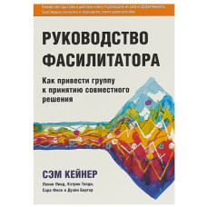 Керівництво фасилітатора. Як привести групу до ухвалення спільного рішення