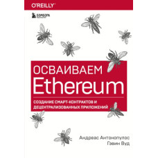 Осваиваем Ethereum: создание смарт-контрактов и децентрализованных приложений