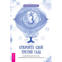 Відкрийте своє третє око. Активуйте шосту чакру та розвивайте психічні здібності