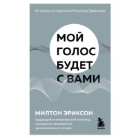 Мій голос буде із вами. Історії з практики Мілтона Еріксона