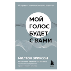 Мій голос буде із вами. Історії з практики Мілтона Еріксона