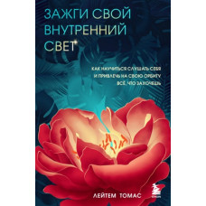 Засвіти своє внутрішнє світло. Як навчитися слухати себе та залучити на свою орбіту все, що захочеш