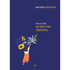 Мужність творити