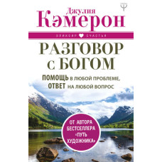 Розмова із Богом. Допомога у будь-якій проблемі, відповідь на будь-яке питання