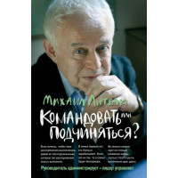 Командувати чи підкорятися? Психологія управління