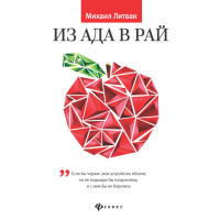 Із Пекла до Раю