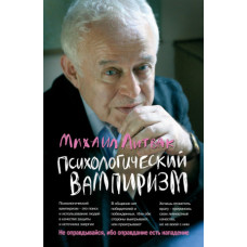Психологічний вампіризм. Навчальний посібник з конфліктології