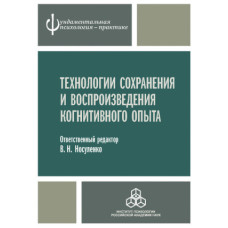 Технології збереження та відтворення когнітивного досвіду
