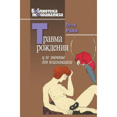 Травма народження та її значення для психоаналізу
