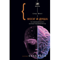 Мозок та душа. Як нервова діяльність формує наш внутрішній світ