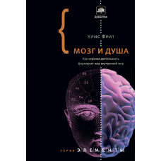 Мозок та душа. Як нервова діяльність формує наш внутрішній світ