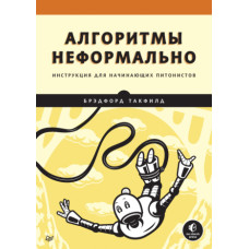 Алгоритми неформально. Інструкція для пітоністів-початківців