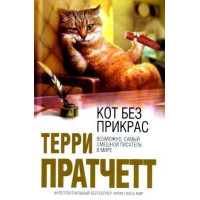 Кіт без прикрас