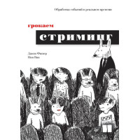 Грокаємо стримінг