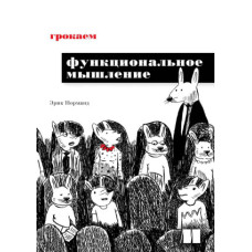 Грокаємо функціональне мислення