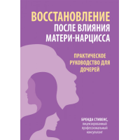 Відновлення після впливу матері-нарцису. Практичний посібник для дочок