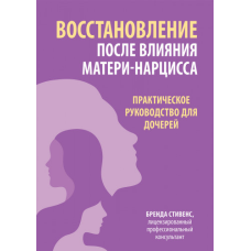 Відновлення після впливу матері-нарцису. Практичний посібник для дочок