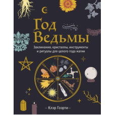 Рік Відьми: заклинання, кристали, інструменти та ритуали для цілого року магії