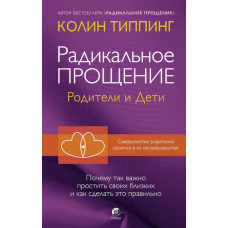 Радикальне прощення. Батьки та діти