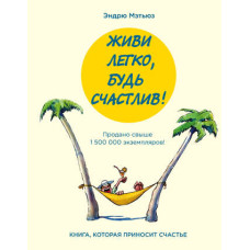 Живи легко, будь щасливим! (збірка)