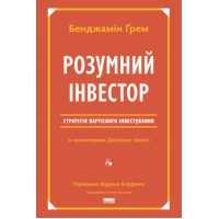 Розумний інвестор. Стратегія вартісного інвестування