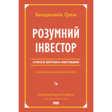 Розумний інвестор. Стратегія вартісного інвестування