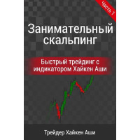 Захоплюючий скальпінг. Швидкий трейдинг із індикатором Хайкен Аші. Частина 1