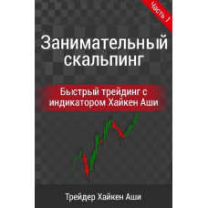Захоплюючий скальпінг. Швидкий трейдинг із індикатором Хайкен Аші. Частина 1