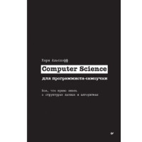 Computer Science для програміста-самоучки. Все що потрібно знати про структури даних та алгоритми
