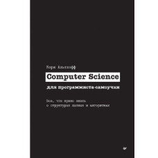 Computer Science для програміста-самоучки. Все що потрібно знати про структури даних та алгоритми