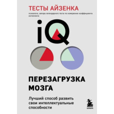 Тести Айзенка. IQ. Перезавантаження мозку. Найкращий спосіб розвинути свої інтелектуальні здібності