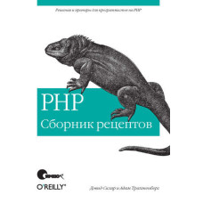 PHP. Збірник рецептів