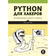 Python для хакерів Нетривіальні завдання та проекти