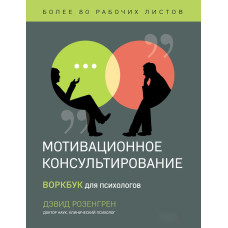 Мотиваційне консультування: воркбук для психологів