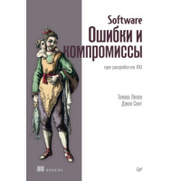 Software. Помилки та компроміси при розробці ПЗ