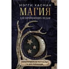 Магія для відьм початківців: містичні ритуали та заклинання