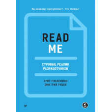 README. Суворі реалії розробників