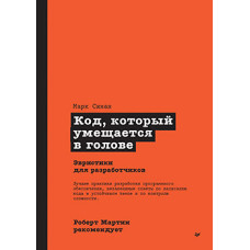 Роберт Мартін рекомендує. Код, який міститься в голові: евристики для розробників