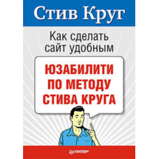Як зробити веб-сайт комфортним. Юзабіліті за методом Стіва Круга