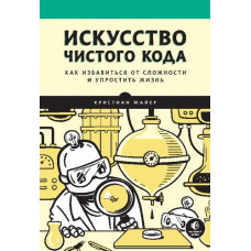 Мистецтво чистого коду