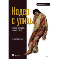 Кодер з вулиці. Правила порушувати рекомендується