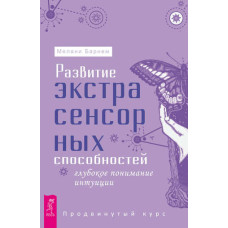 Розвиток екстрасенсорних здібностей: глибоке розуміння інтуїції. Просунутий курс