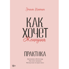 Як хоче жінка. Практика
