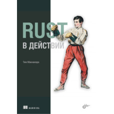 Rust у дії