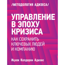 Управління в епоху кризи