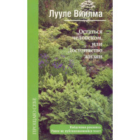 Залишитися людиною, або Гідність життя