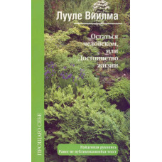 Залишитися людиною, або Гідність життя
